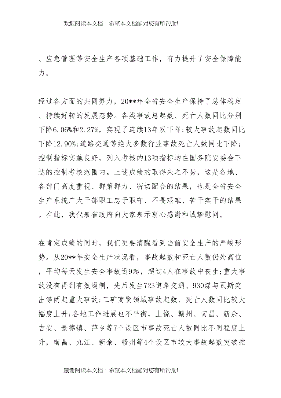 全省安全生产电视电话会议致辞材料_第3页