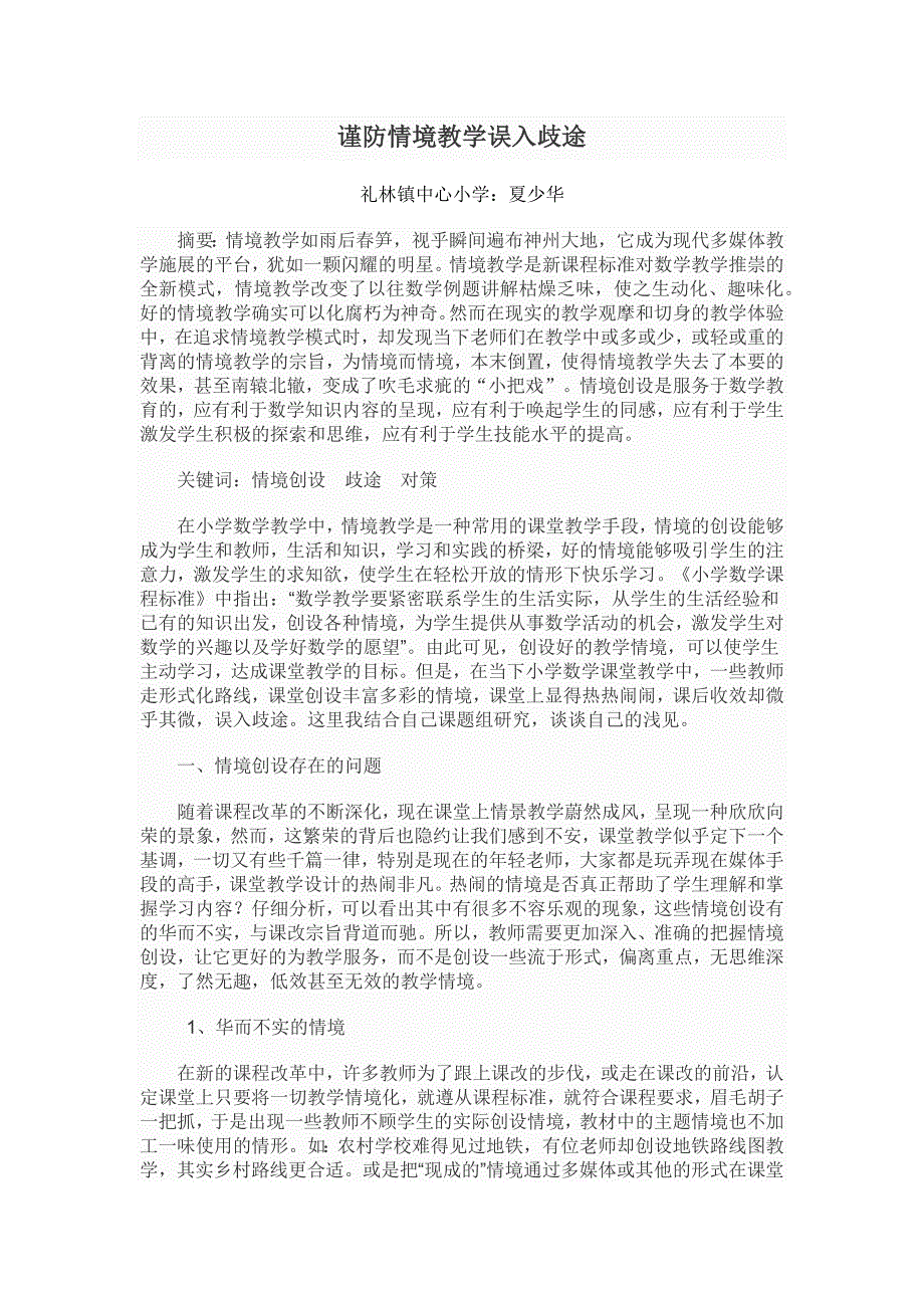 小学数学教学中情境创设存在的问题及对策.docx_第1页