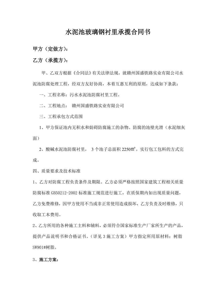 水泥池玻璃钢衬里承揽协议书(枣强).doc_第1页