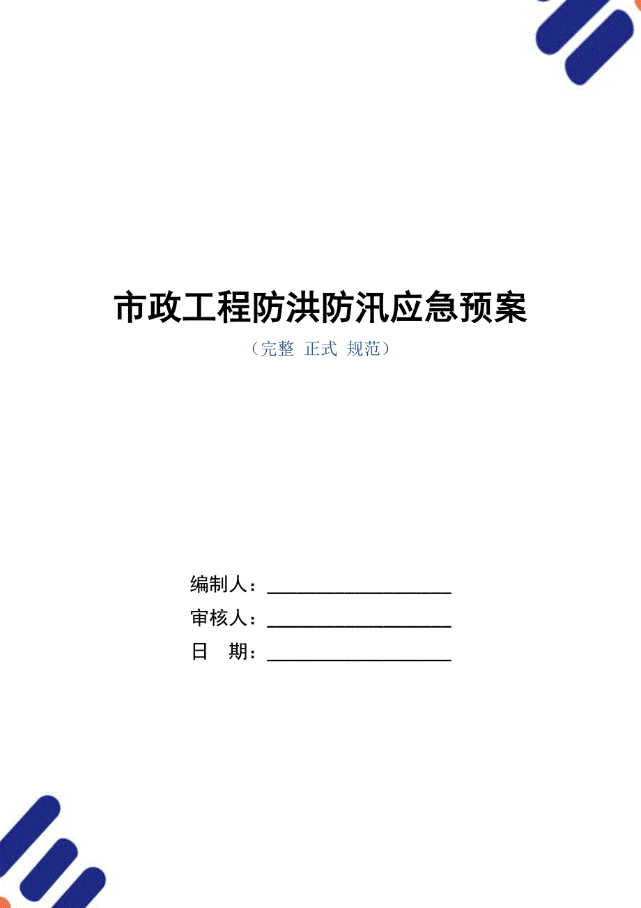 市政工程防洪防汛应急预案_第1页