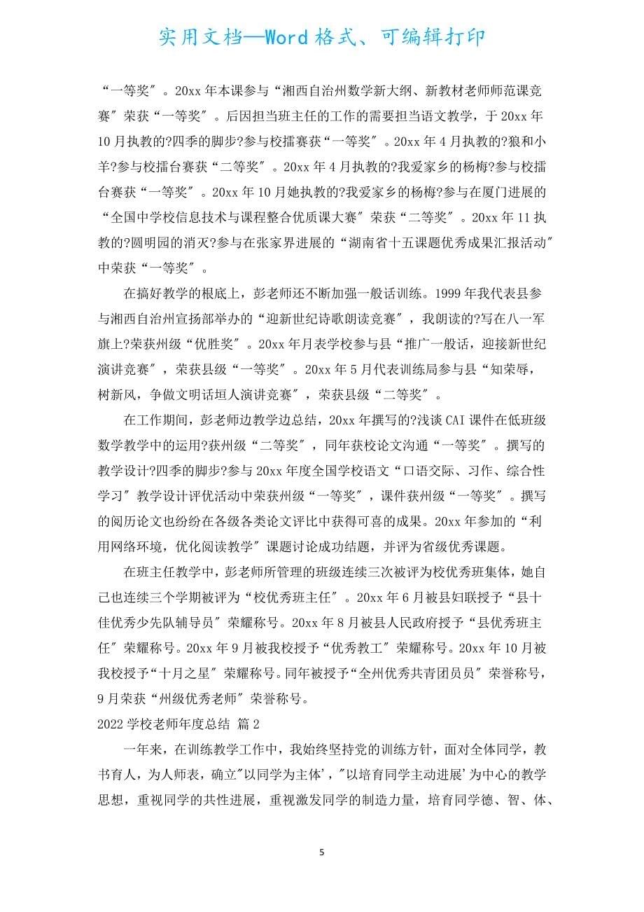 2022小学教师年度总结（通用17篇）.docx_第5页