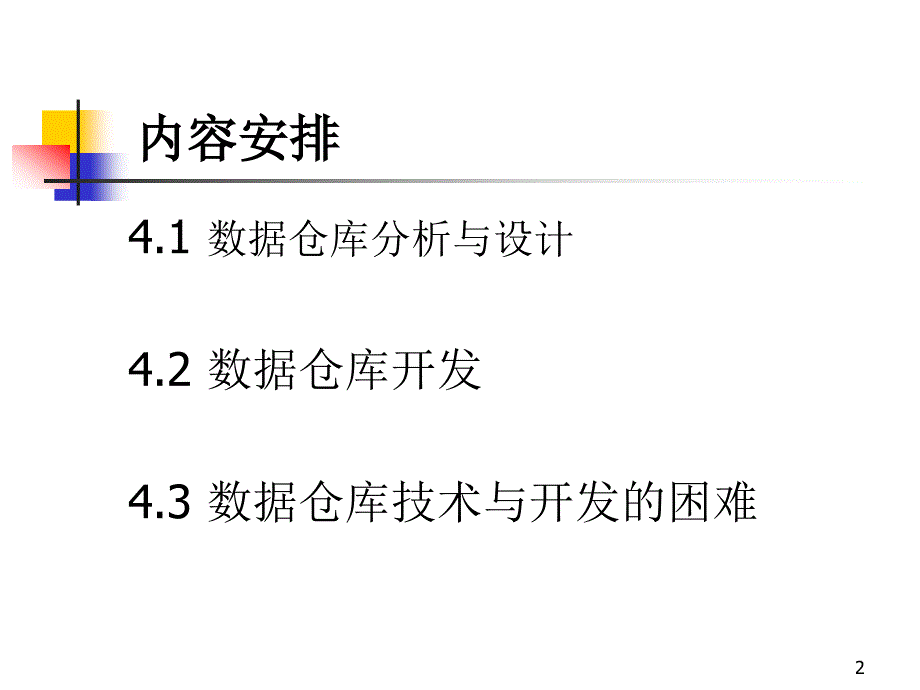 第4章数据仓库设计A_第2页