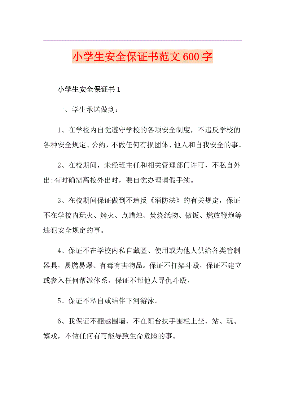 小学生安全保证书范文600字_第1页