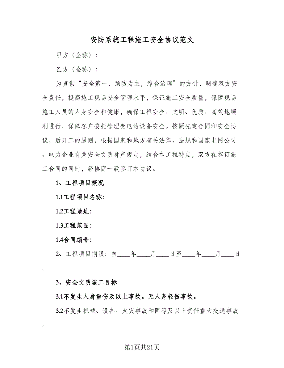 安防系统工程施工安全协议范文（七篇）_第1页