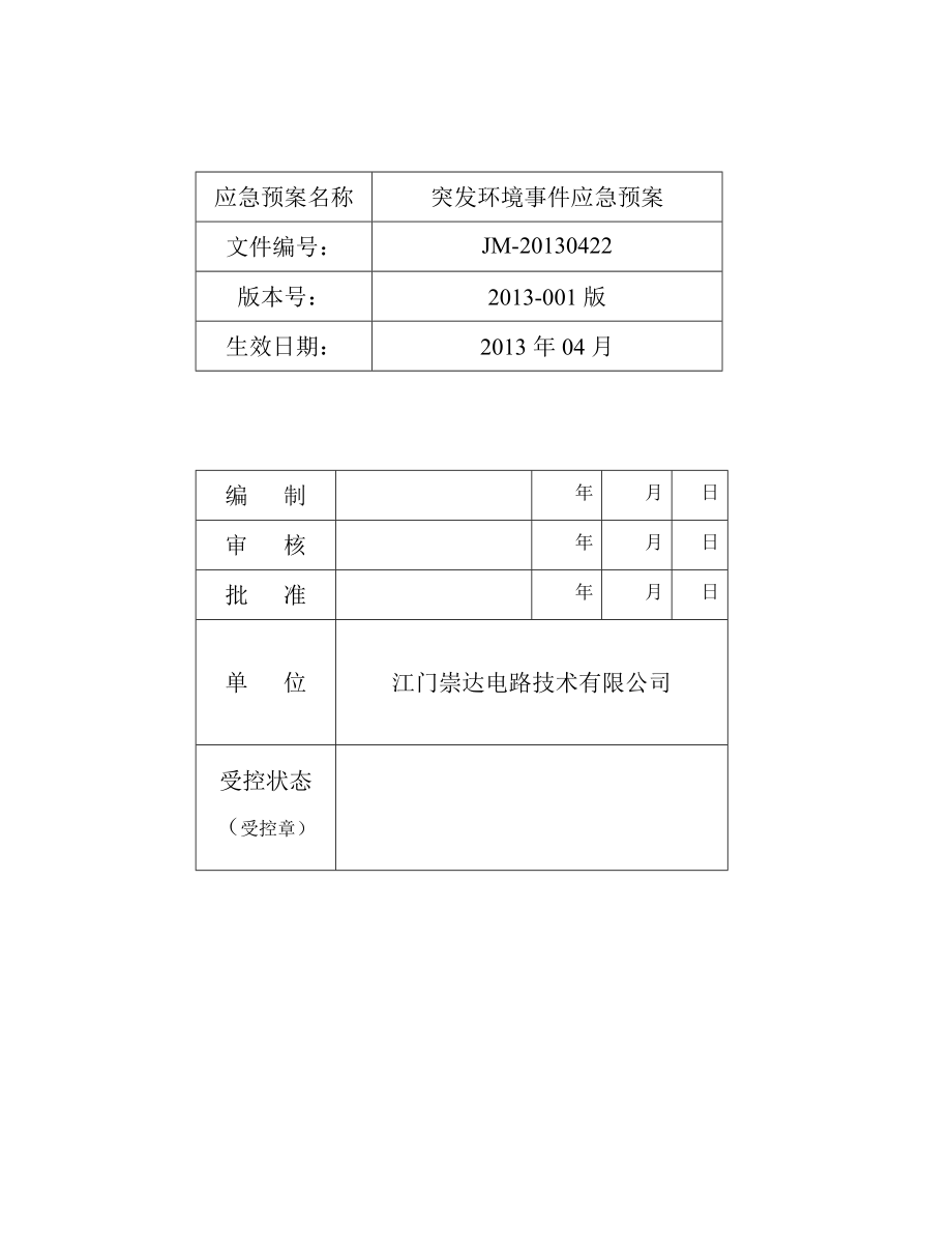 某电路技术有限公司突发环境事件应急预案(DOC 182页).doc_第2页