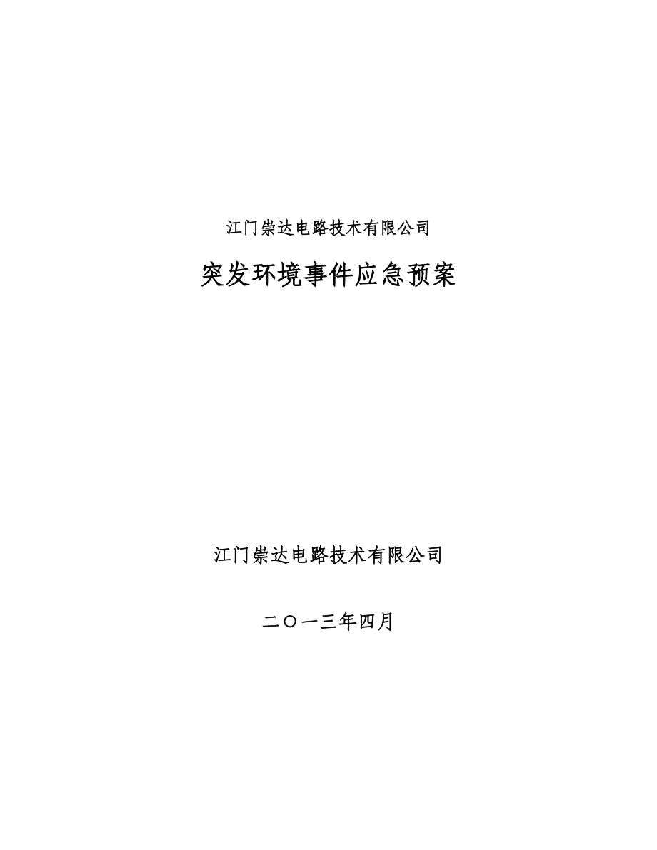 某电路技术有限公司突发环境事件应急预案(DOC 182页).doc