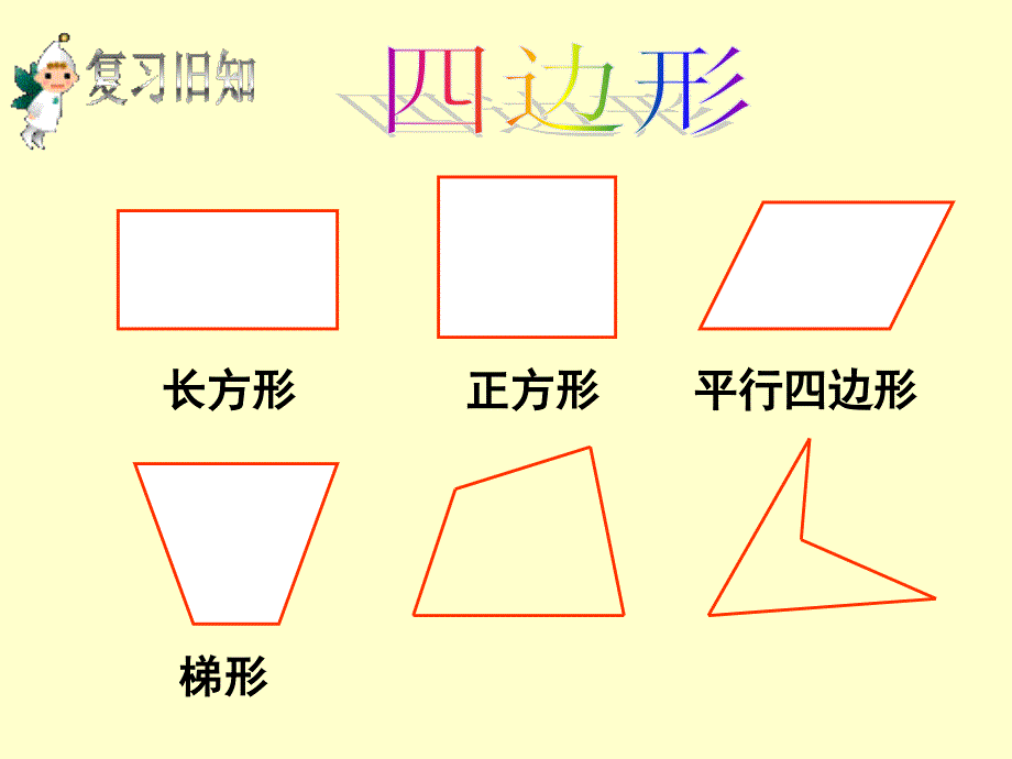 平行四变形和梯形_第3页