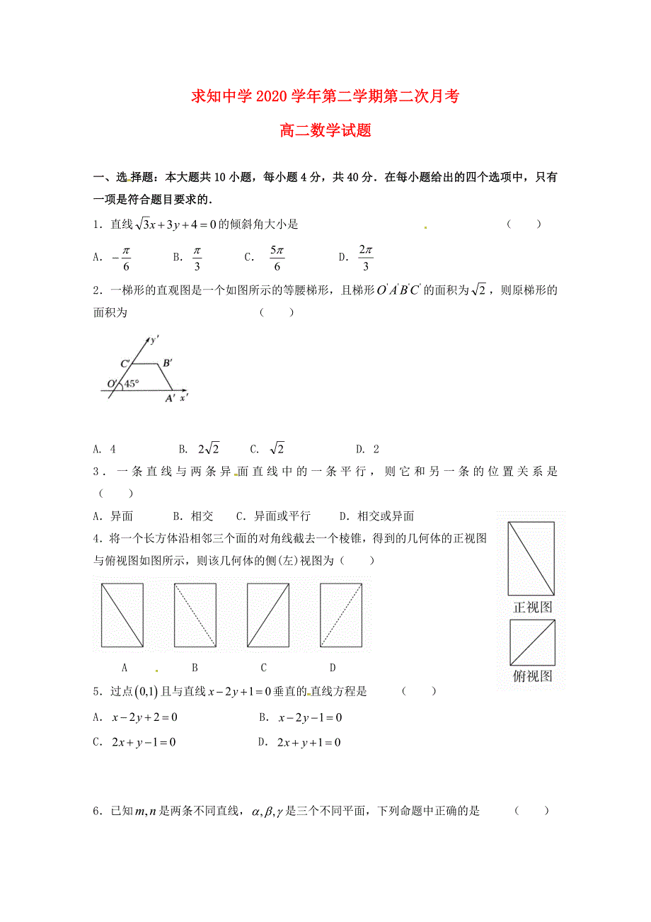 浙江省温州市求知中学高二数学下学期第二次月考试题_第1页