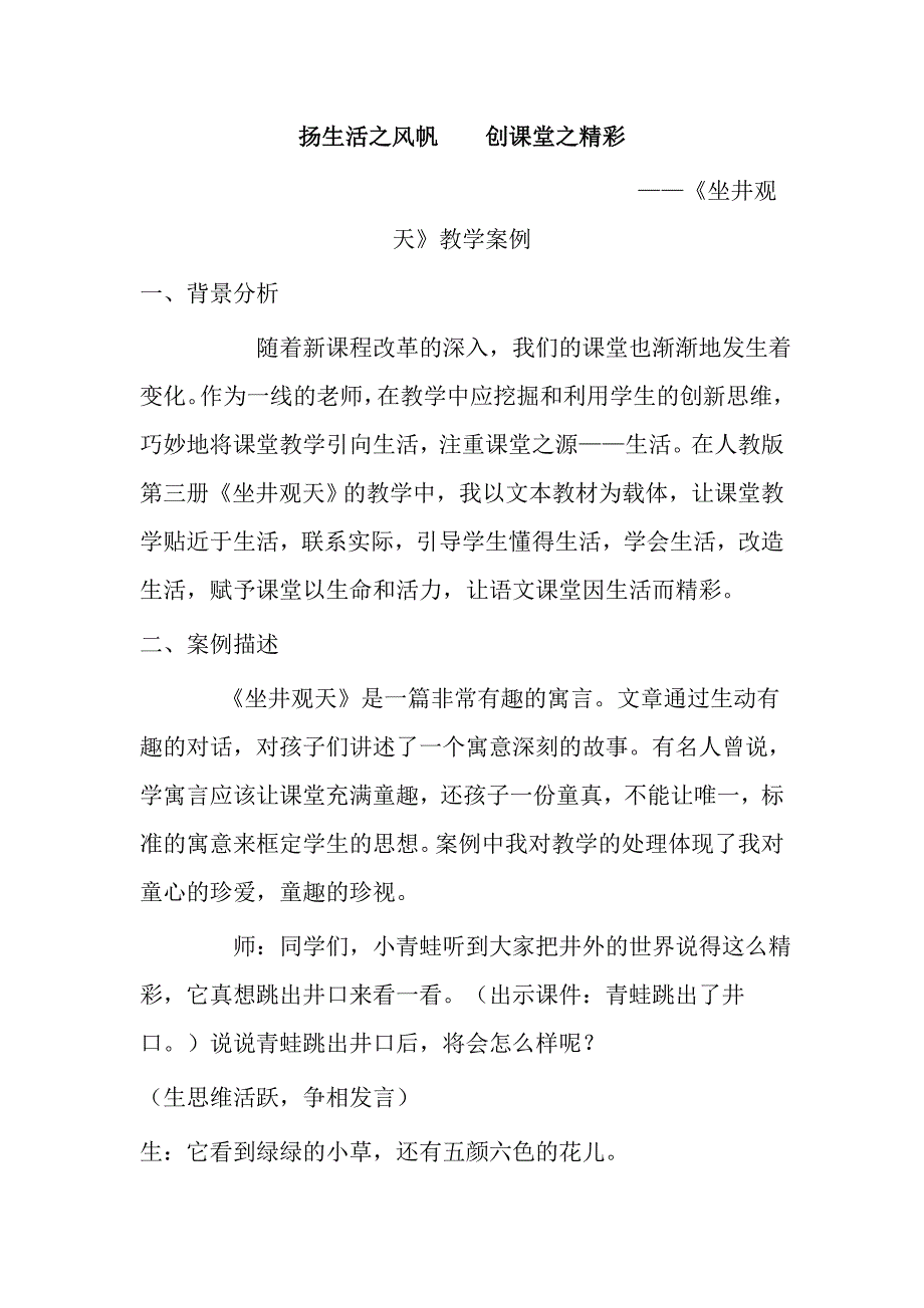 坐井观天教学案例 (3).doc_第1页