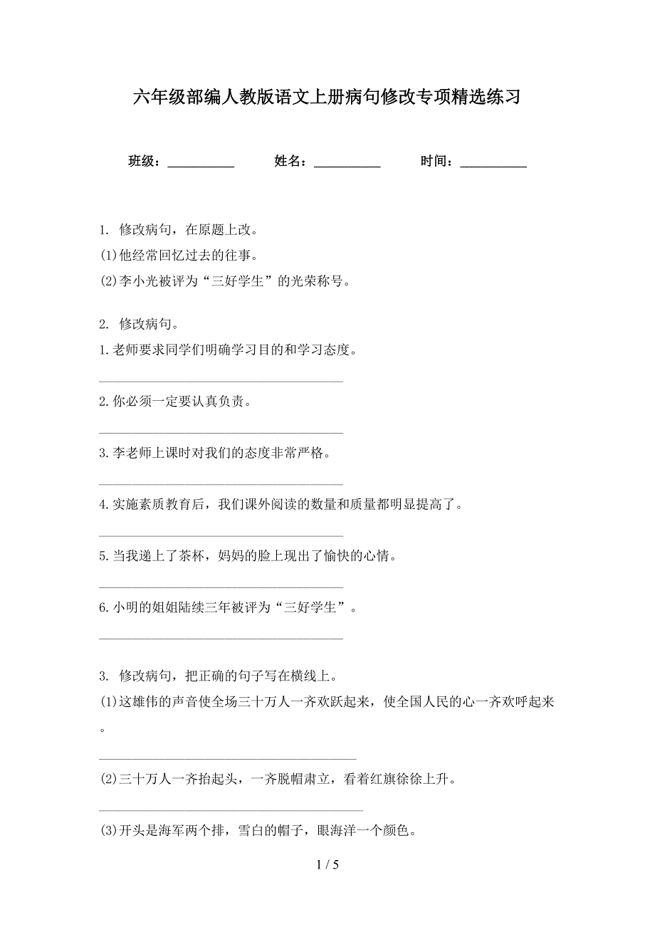 六年级部编人教版语文上册病句修改专项精选练习_第1页