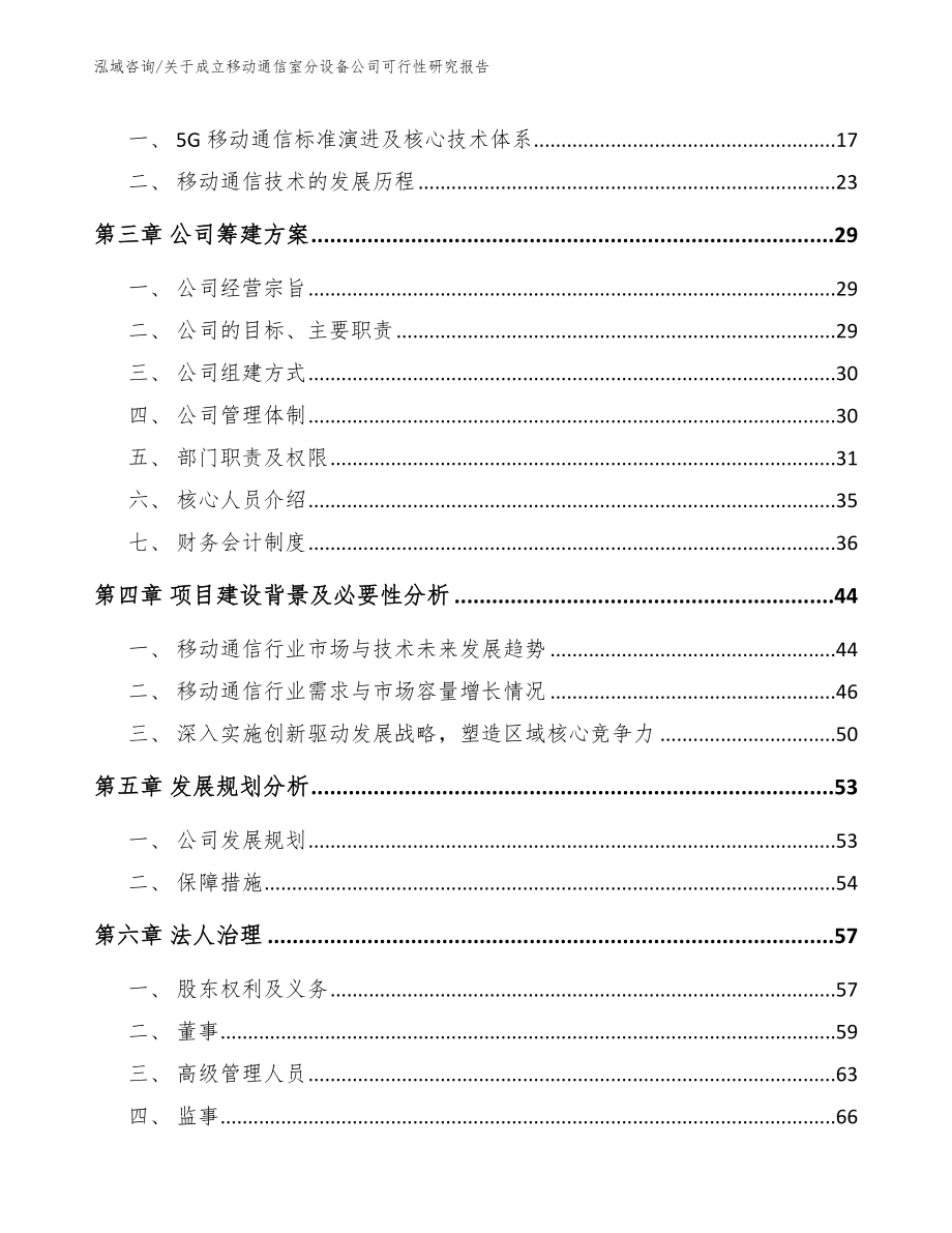 关于成立移动通信室分设备公司可行性研究报告_第4页