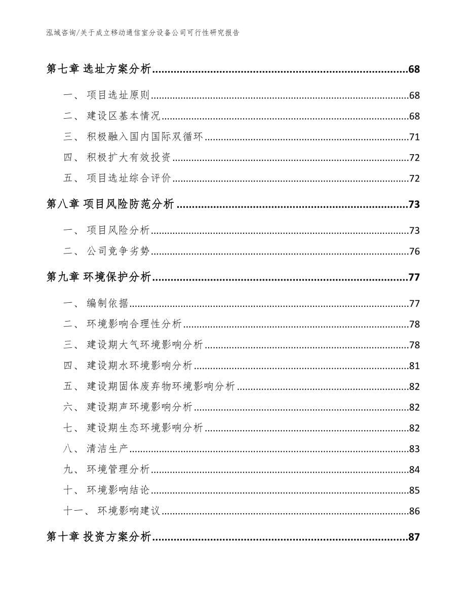 关于成立移动通信室分设备公司可行性研究报告_第5页