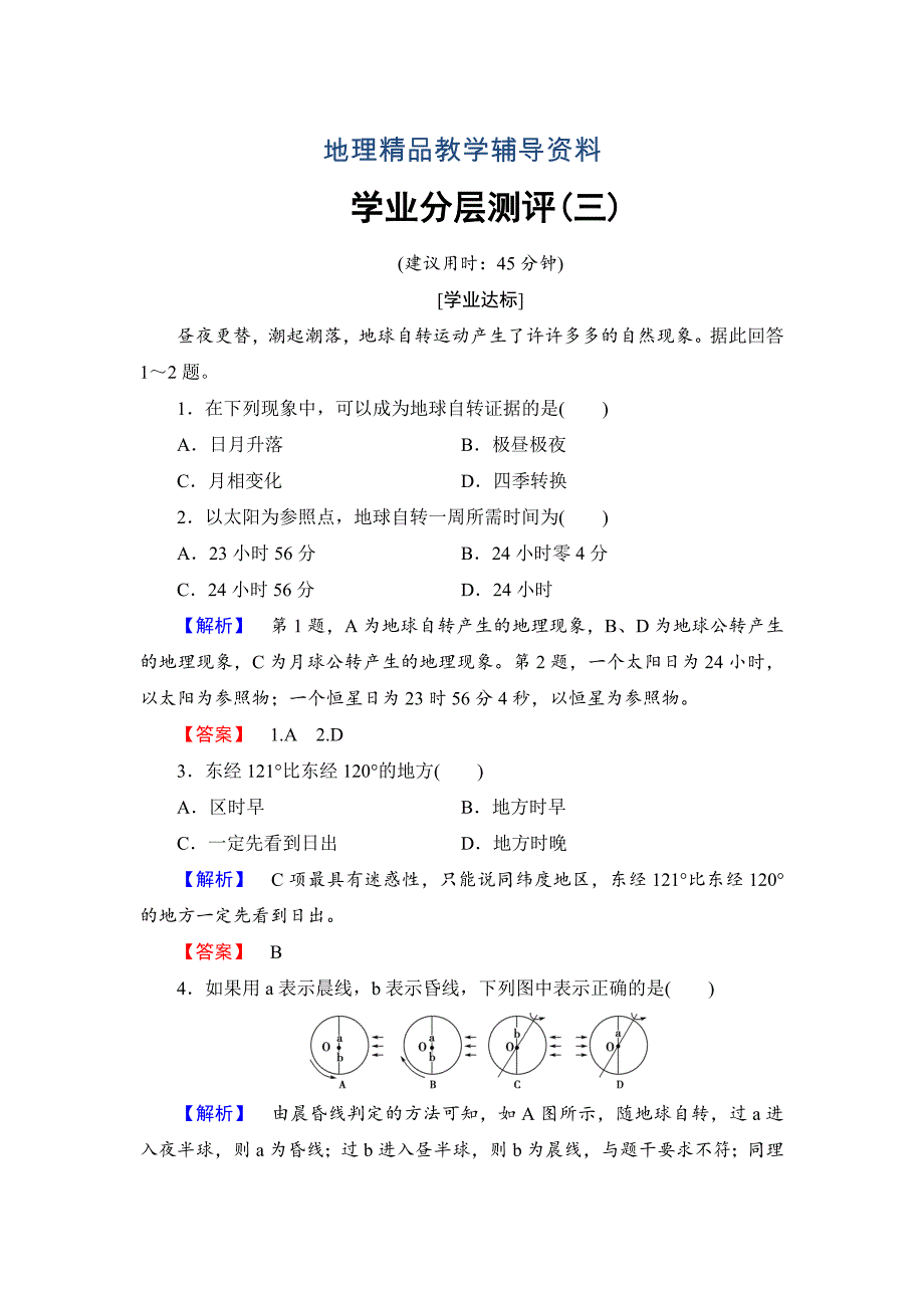 【精品】高中地理必修一鲁教版学业分层测评3 Word版含解析_第1页