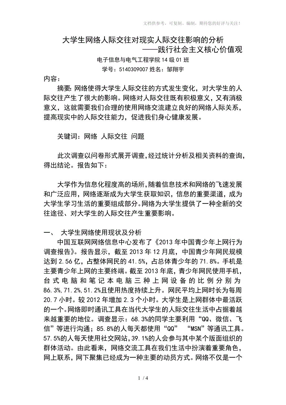 网络人际交往对现实人际交往影响的分析_第1页