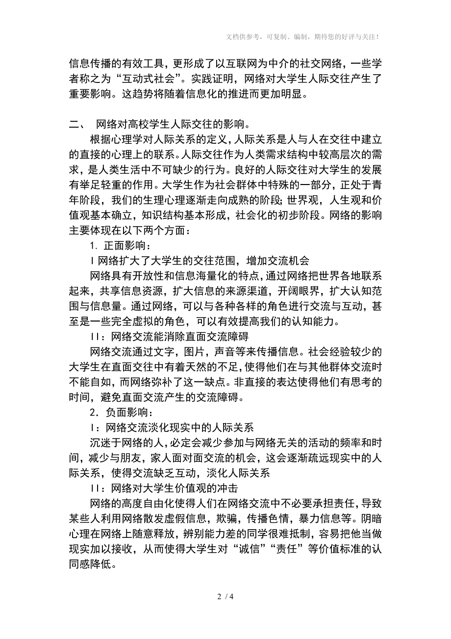 网络人际交往对现实人际交往影响的分析_第2页