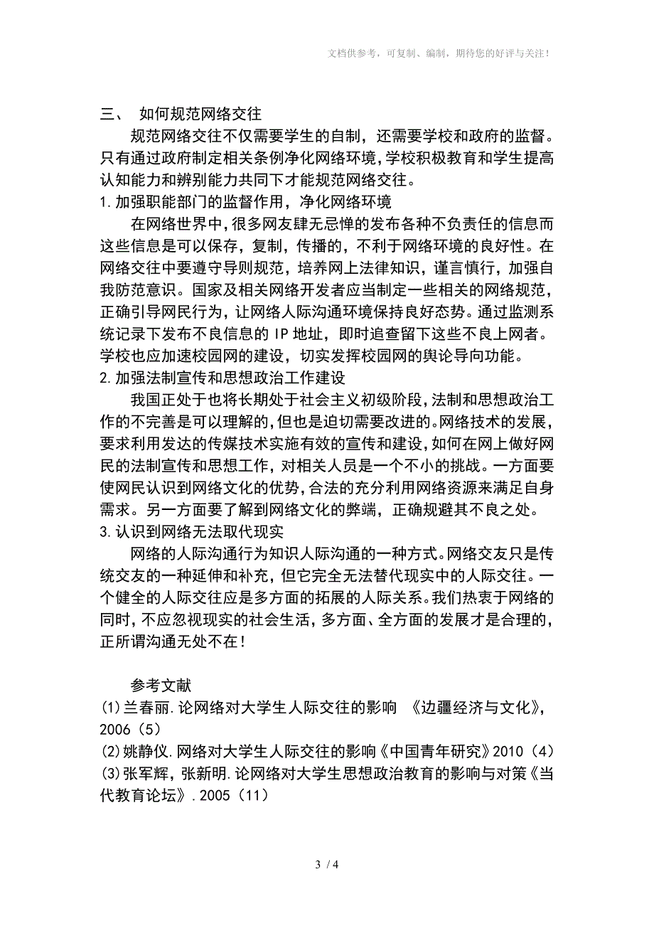 网络人际交往对现实人际交往影响的分析_第3页