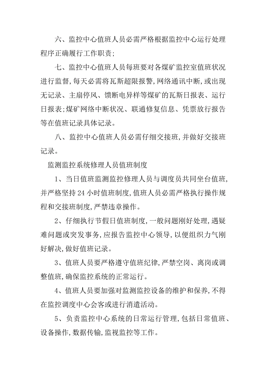 2023年监控人员制度9篇_第5页