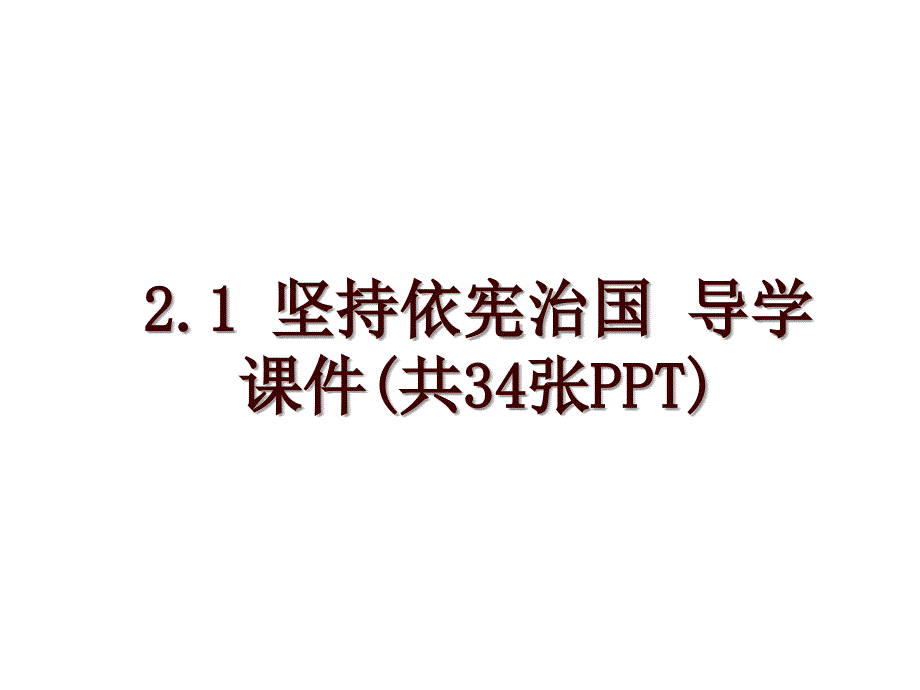 2.1 坚持依宪治国 导学课件(共34张PPT)_第1页