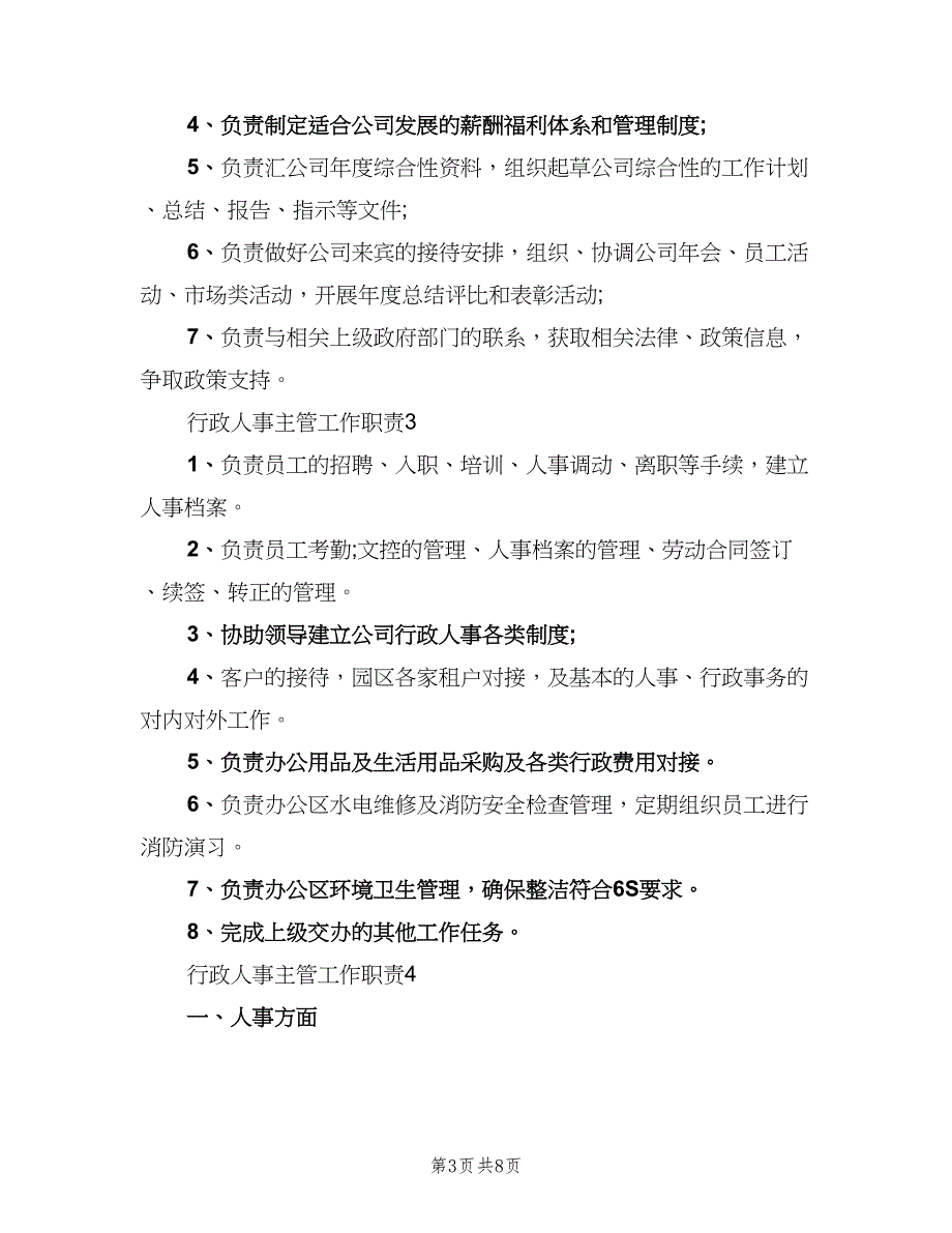 行政人事主管工作职责参考范本（6篇）_第3页