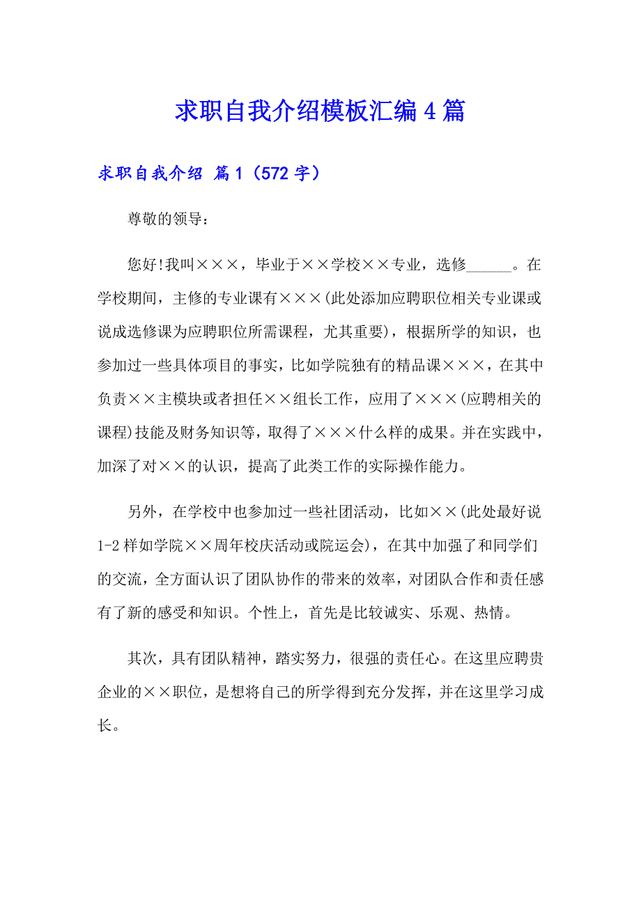 【精选模板】求职自我介绍模板汇编4篇_第1页