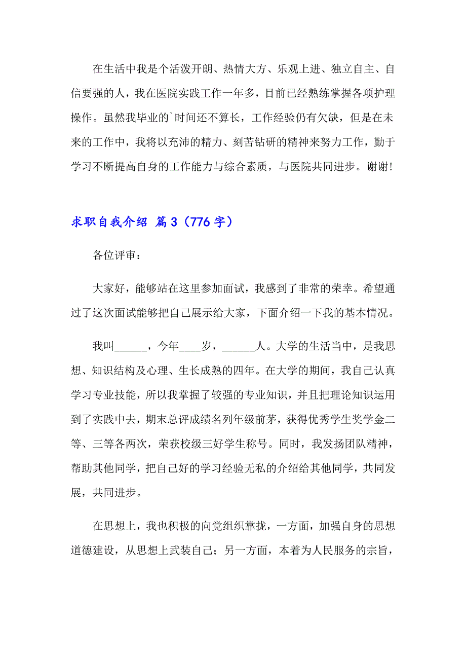 【精选模板】求职自我介绍模板汇编4篇_第3页