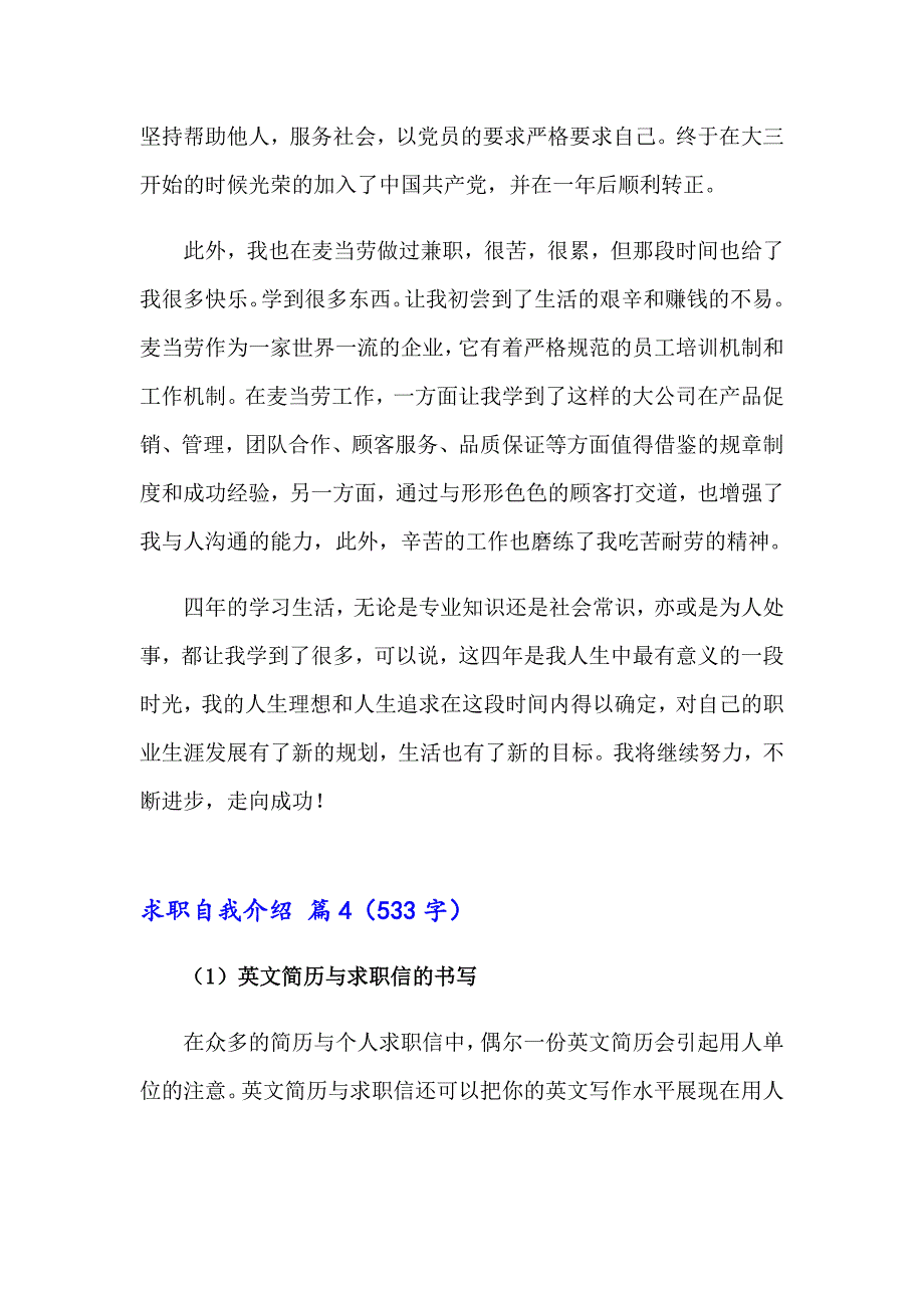 【精选模板】求职自我介绍模板汇编4篇_第4页