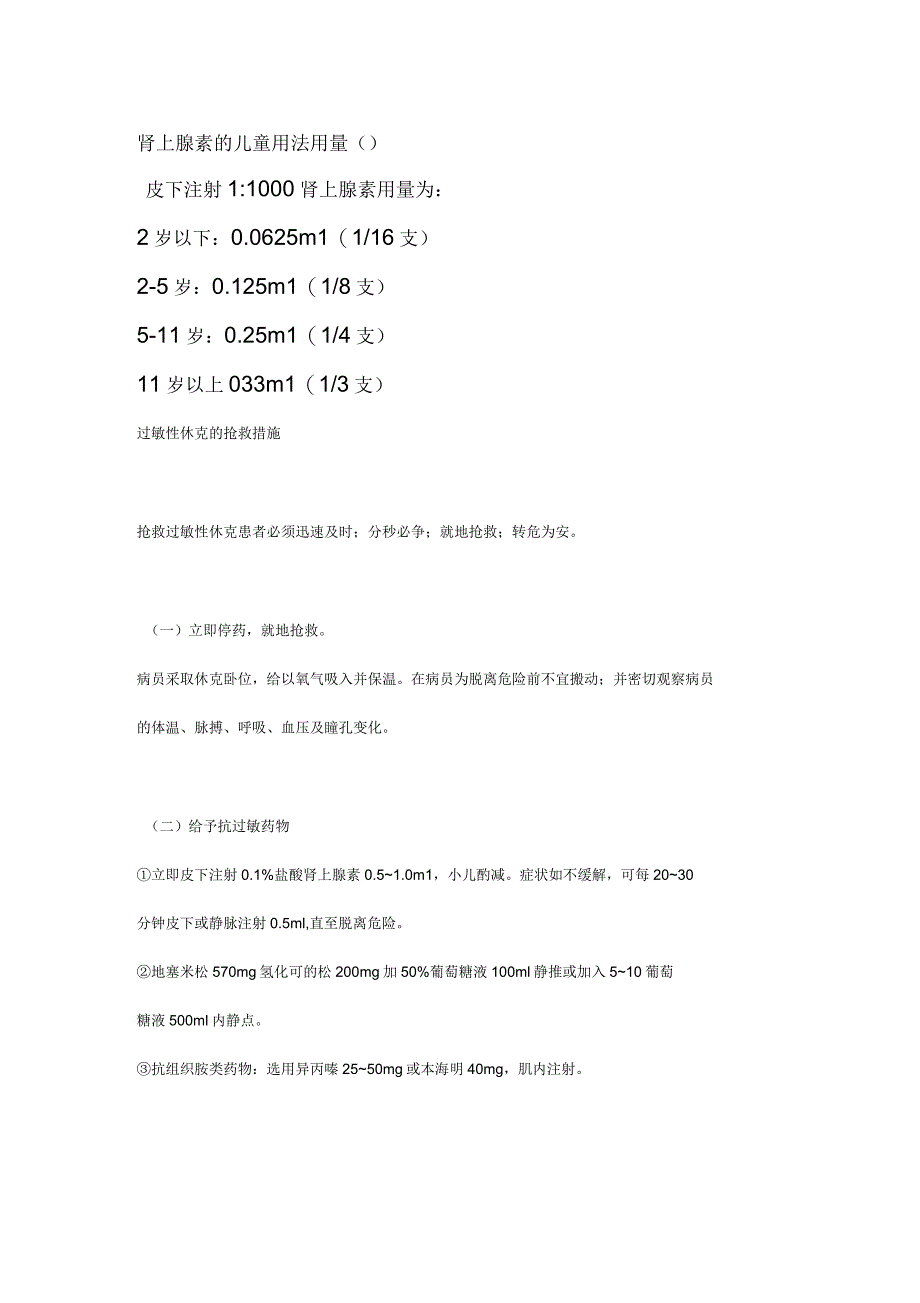 肾上腺素的儿童用量_第1页