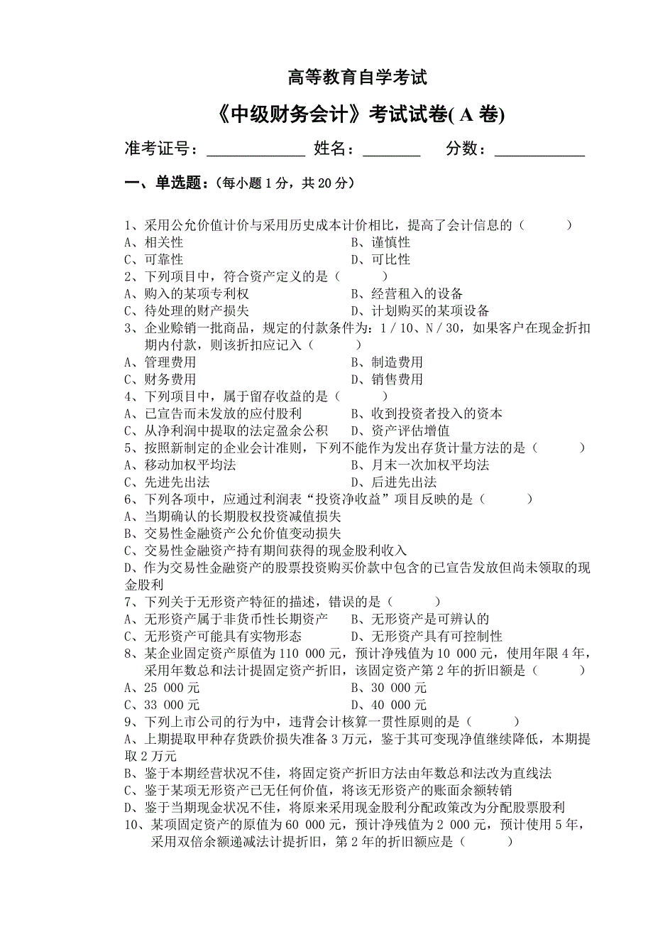 中级财务会计(加试卷)_第1页