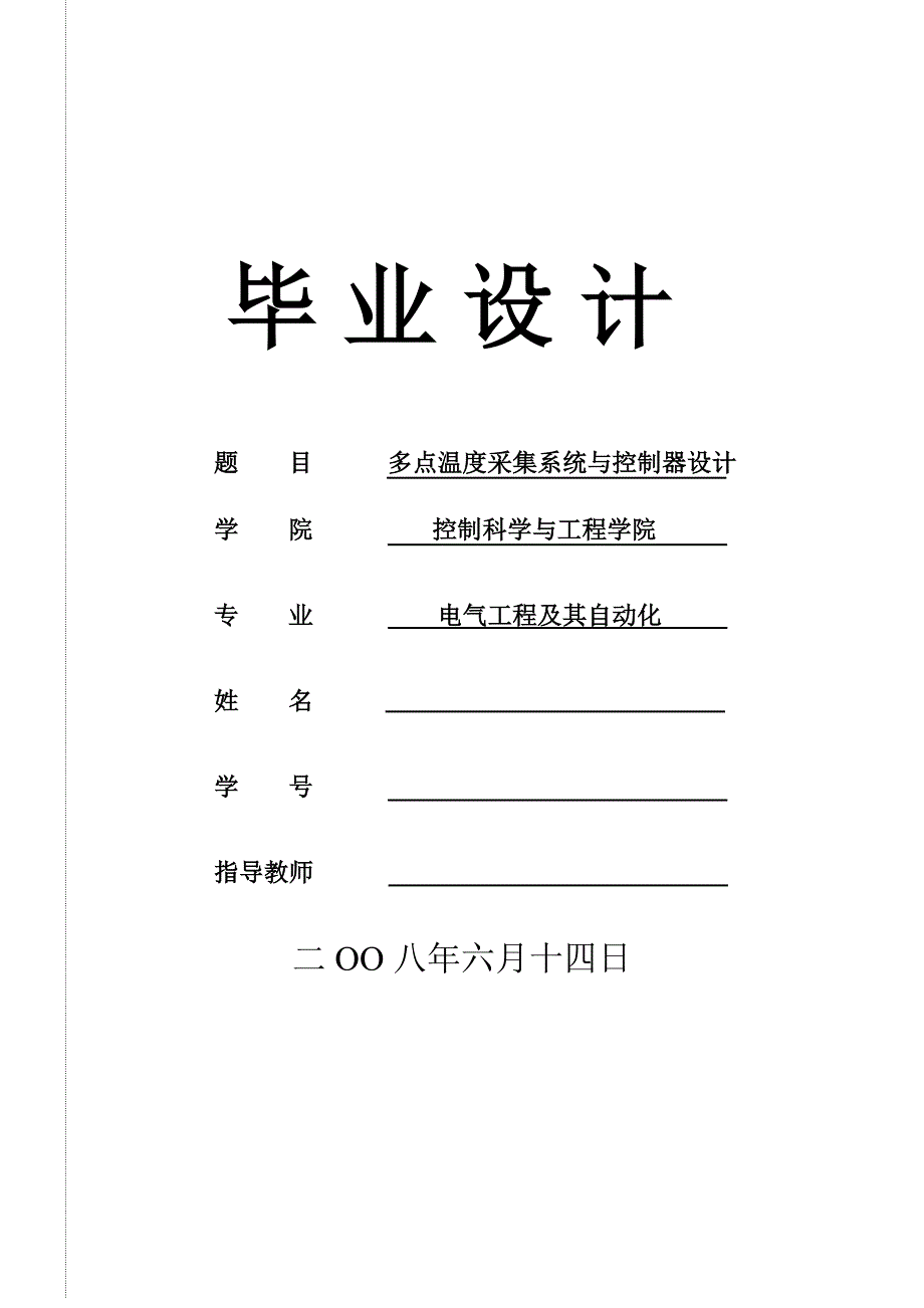 1962.多点温度采集系统与控制器设计毕业设计_第1页