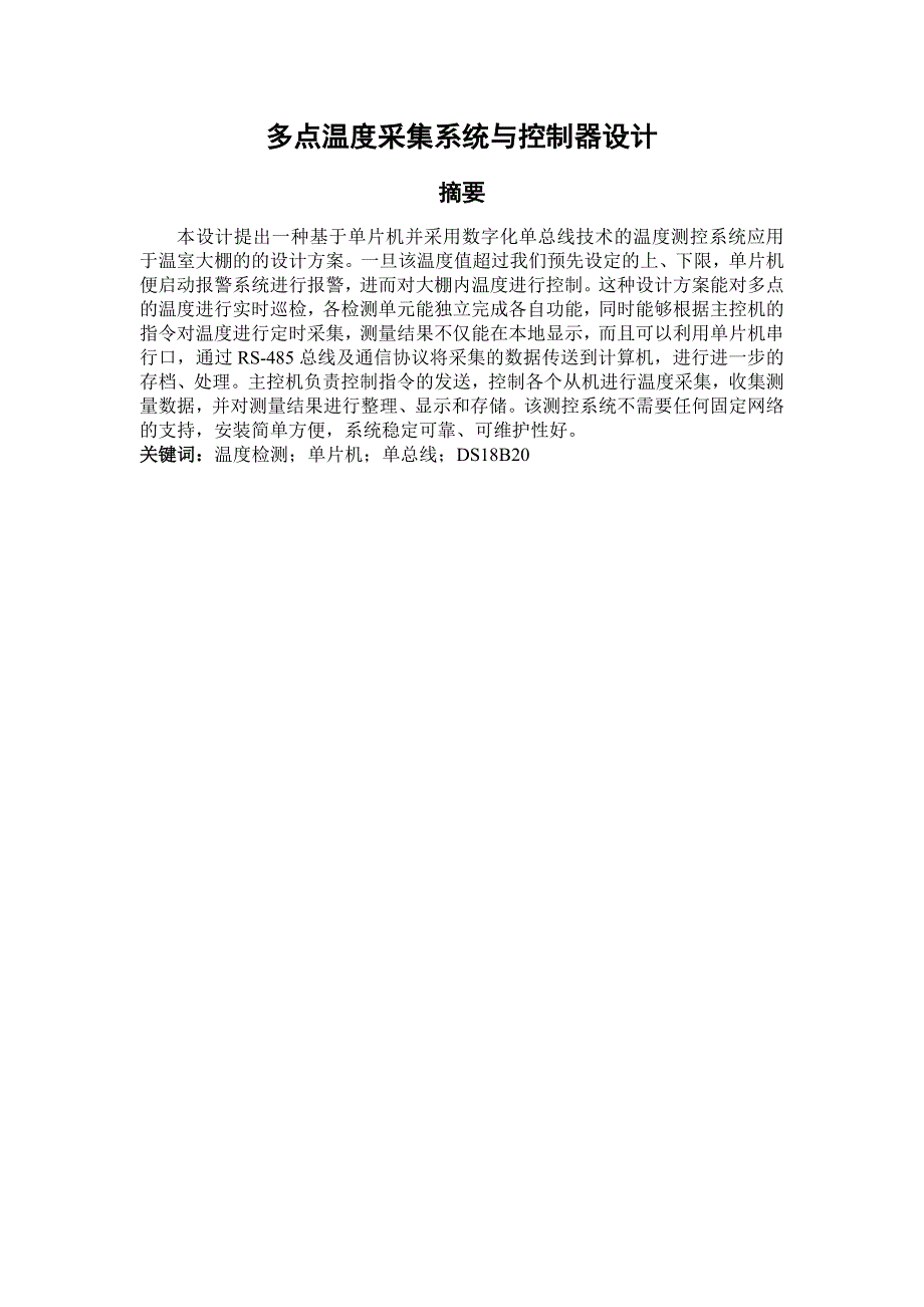 1962.多点温度采集系统与控制器设计毕业设计_第4页