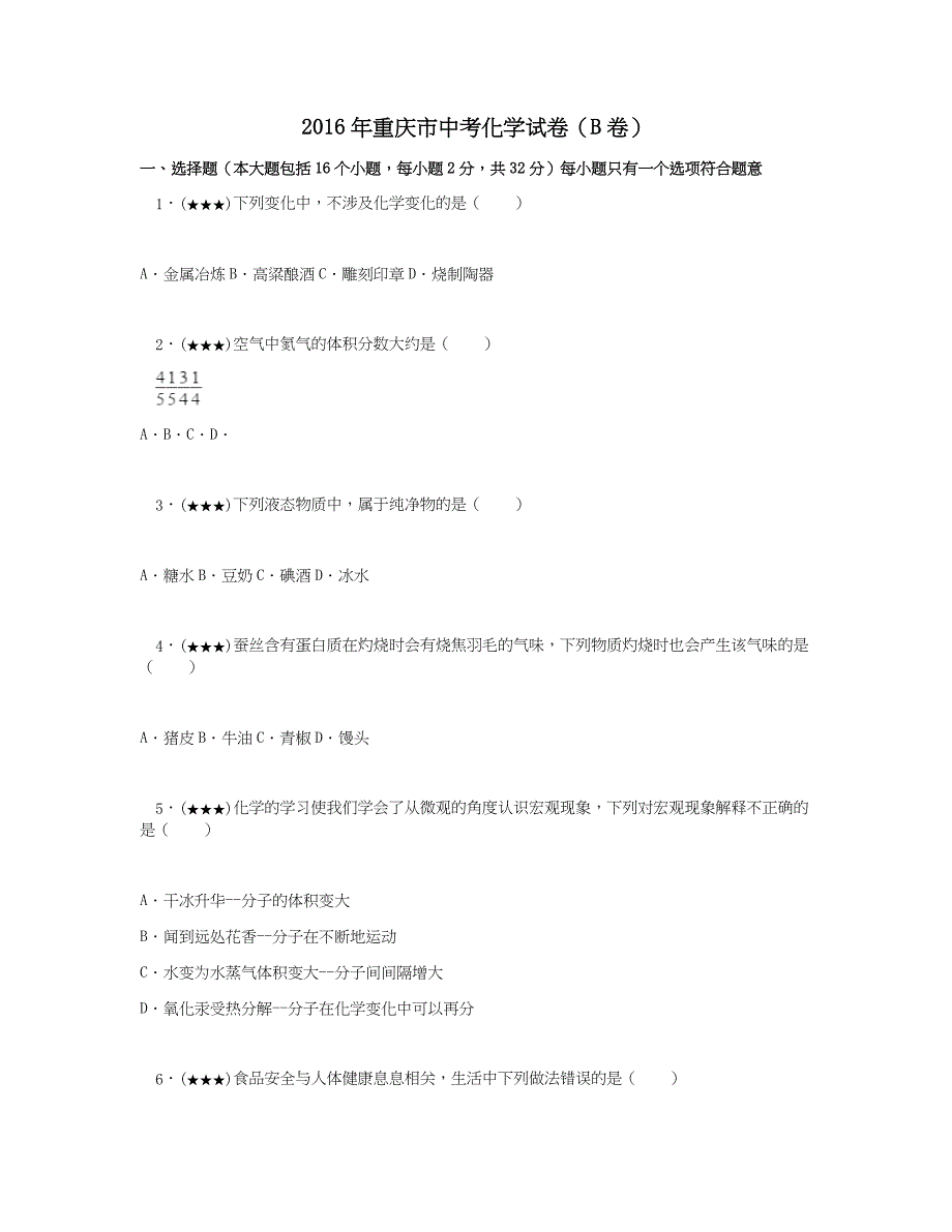 2016年重庆市中考化学试卷(B卷).doc_第1页