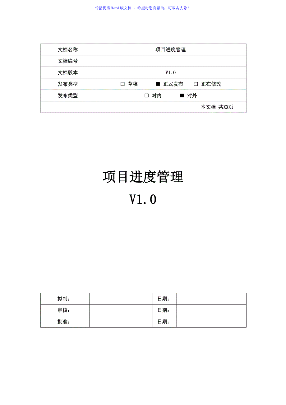 项目进度计划模板Word版_第1页