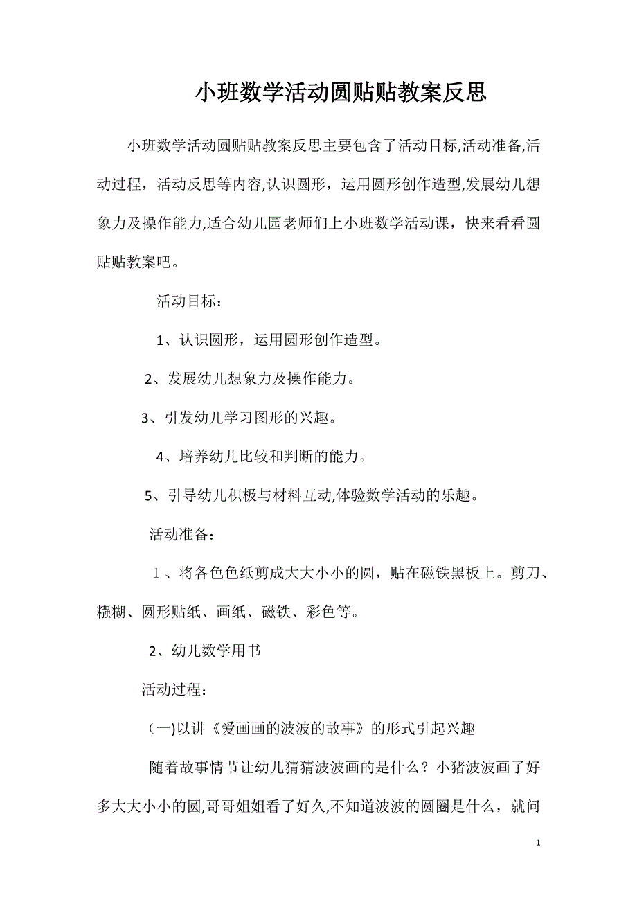 小班数学活动圆贴贴教案反思_第1页