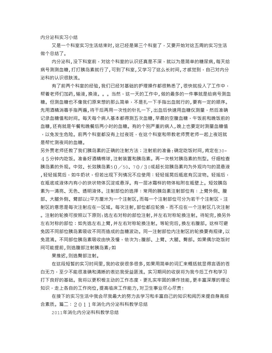 消化内分泌科实习自我鉴定_第1页