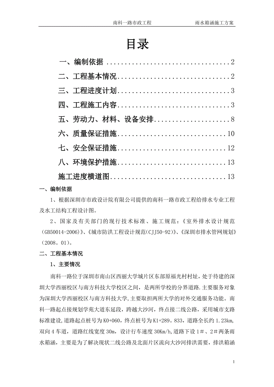 排水箱涵施工组织设计(方案)_第1页