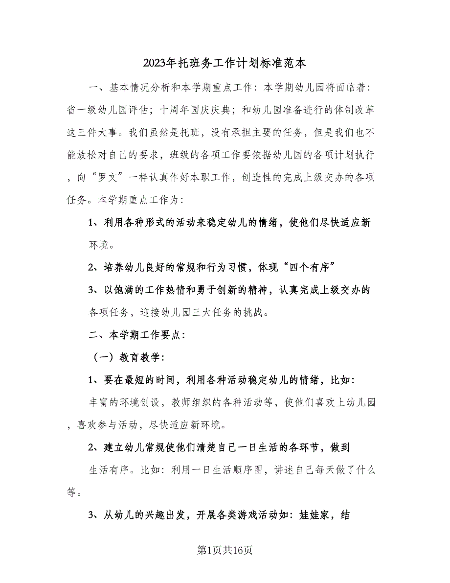 2023年托班务工作计划标准范本（4篇）.doc_第1页