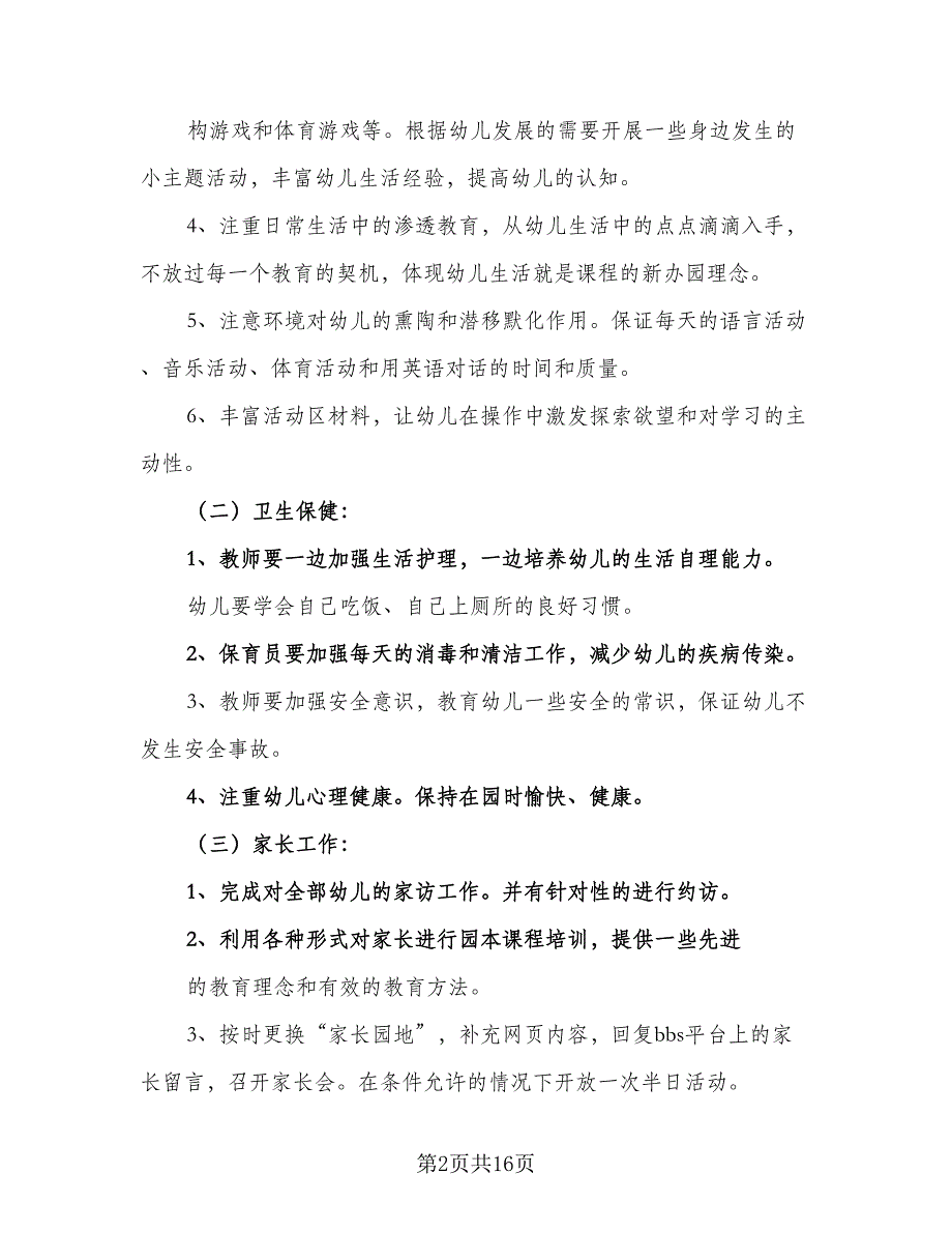 2023年托班务工作计划标准范本（4篇）.doc_第2页