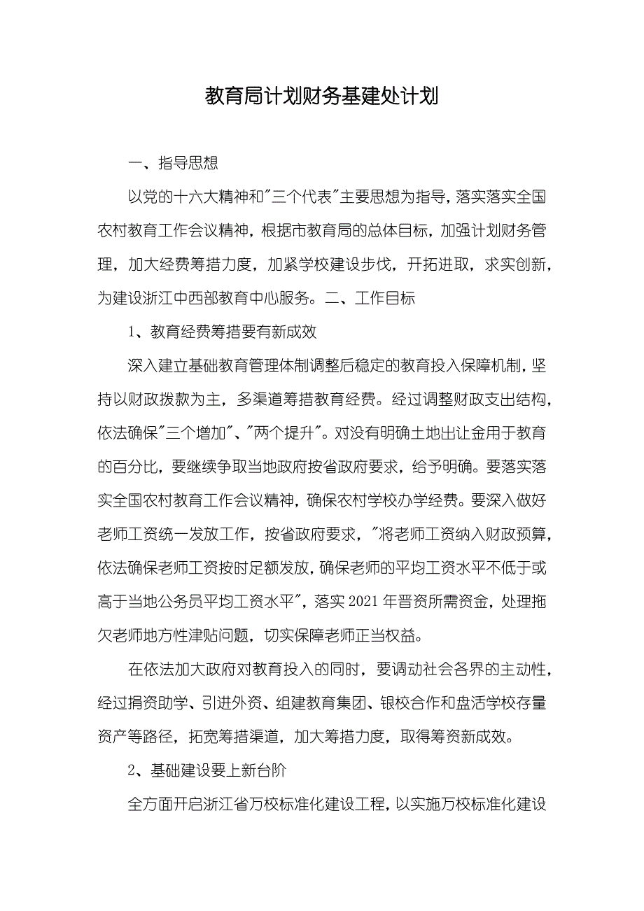 教育局计划财务基建处计划_1_第1页