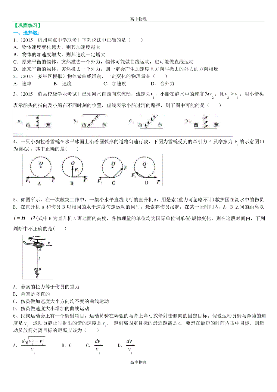 巩固练习 曲线运动、运动的合成与分解 提高_第1页