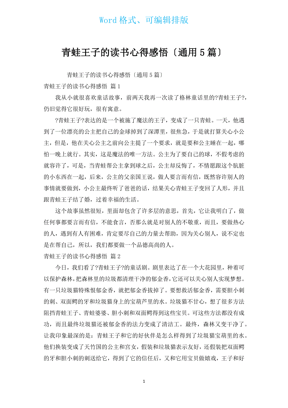 青蛙王子的读书心得感悟（通用5篇）.docx_第1页