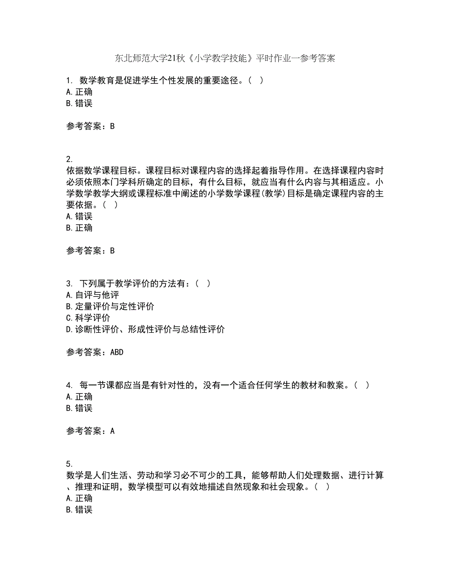 东北师范大学21秋《小学教学技能》平时作业一参考答案50_第1页