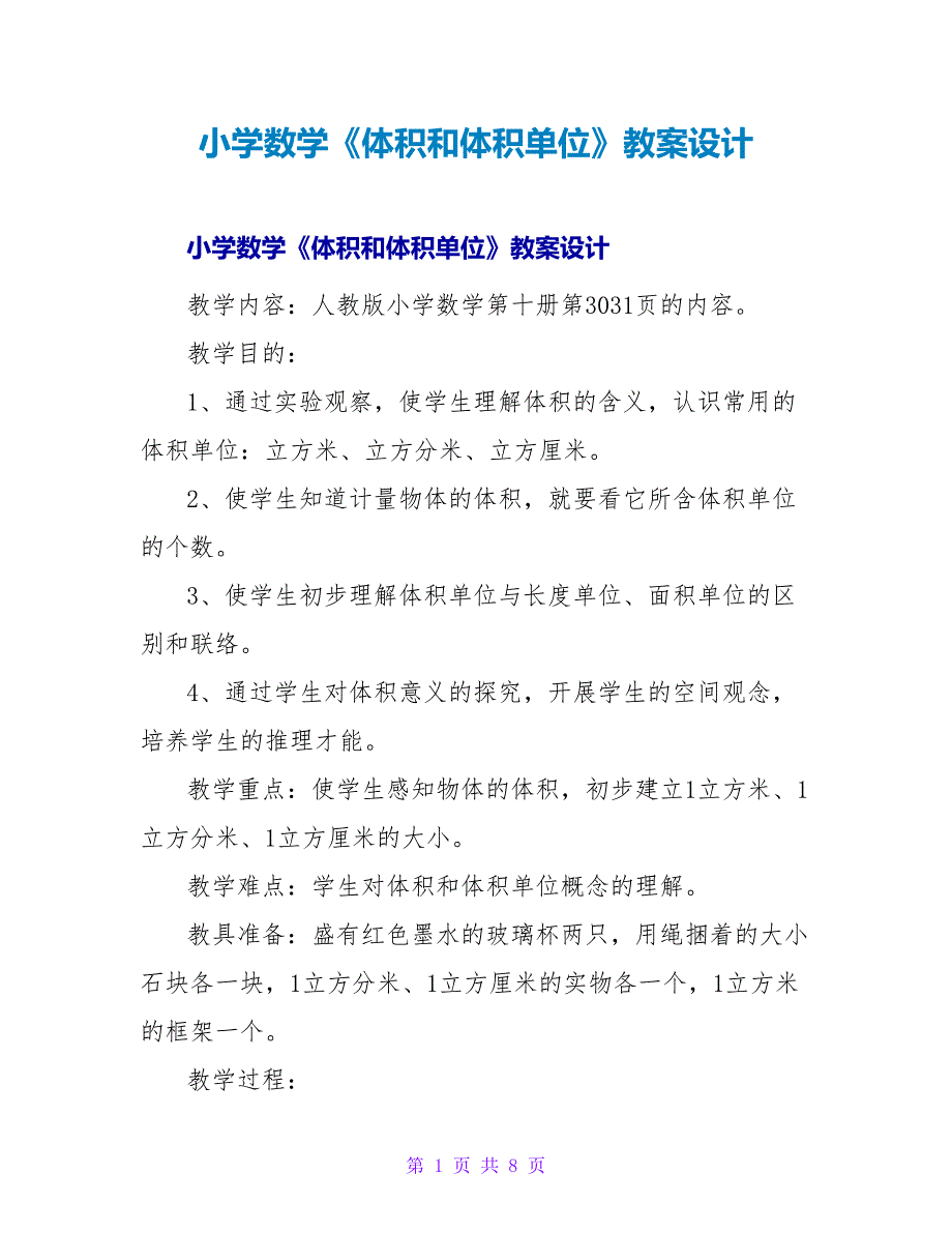 小学数学《体积和体积单位》教案设计.doc_第1页