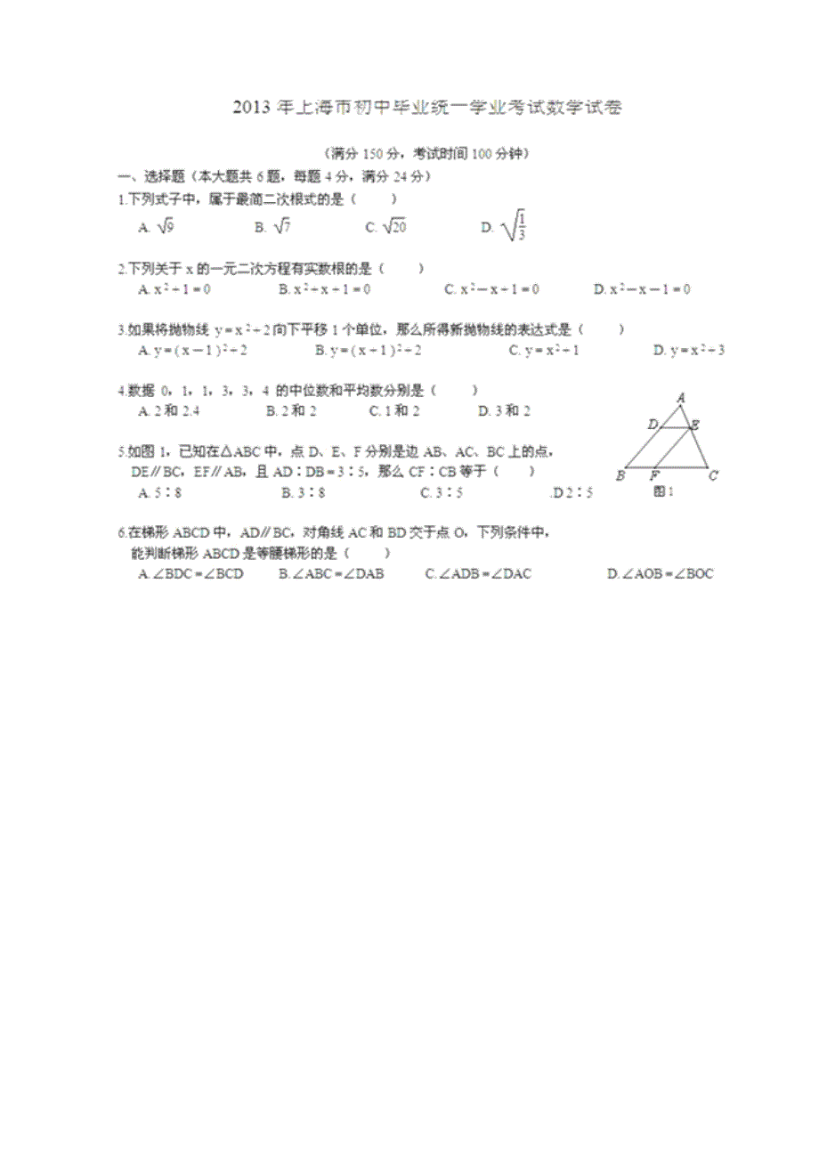 上海中考数学试题和答案(已编辑word%2C可直接打印)_第1页