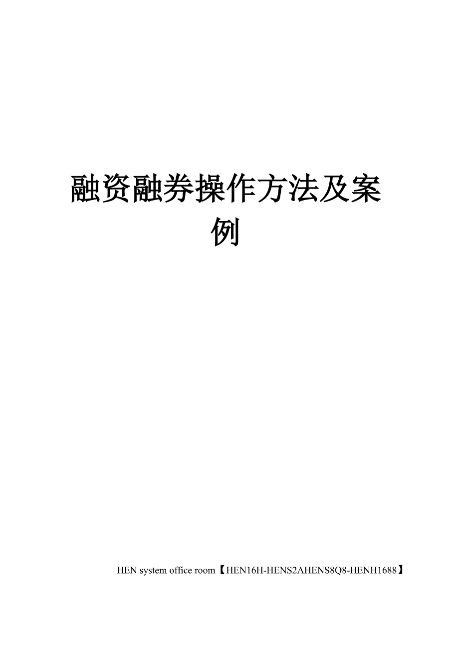 融资融券操作方法及案例完整版_第1页