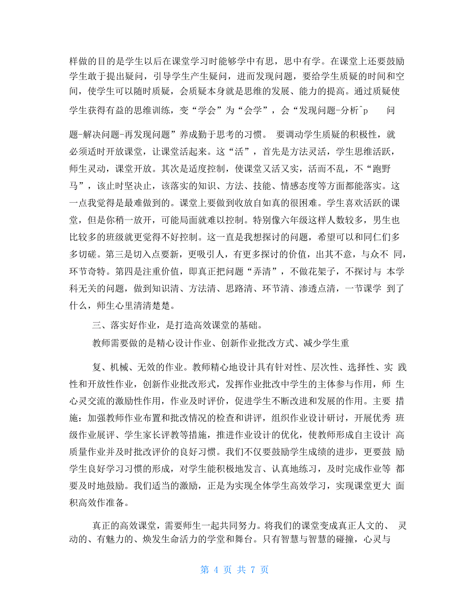 小学高效课堂心得体会高效课堂心得体会_第4页