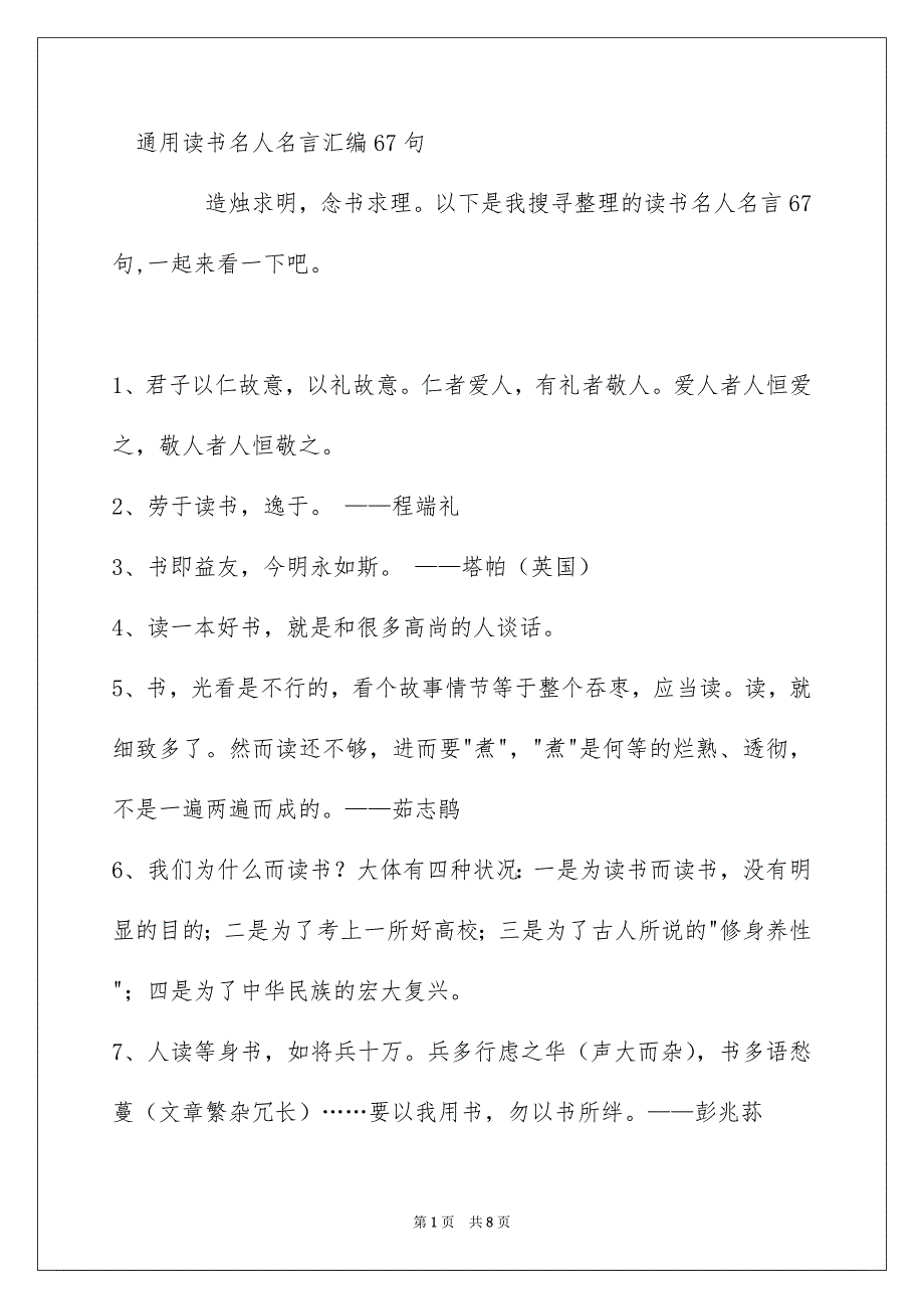 通用读书名人名言汇编67句_第1页