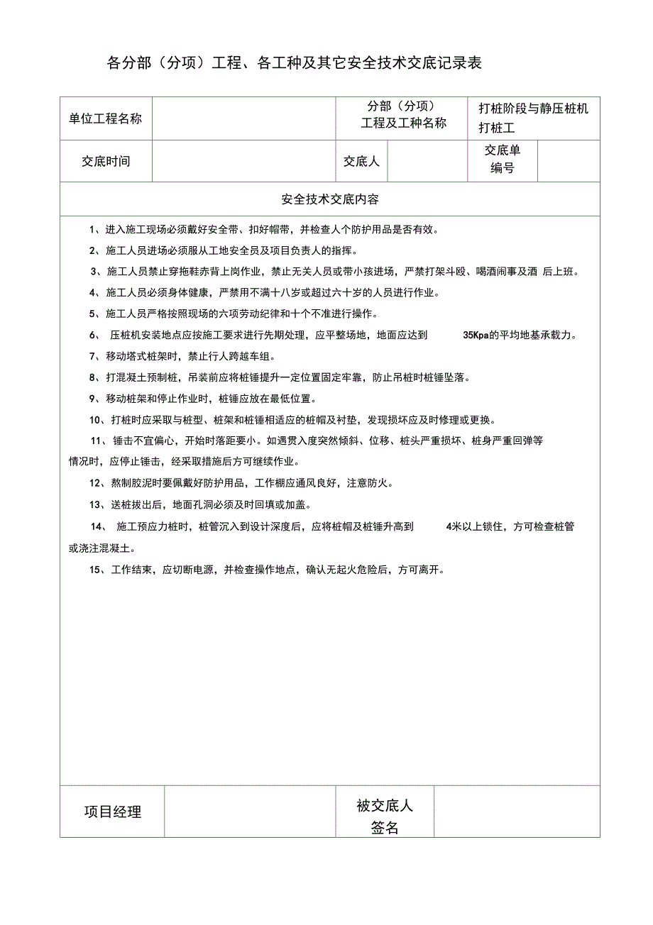 各工种安全技术交底记录表概要_第2页