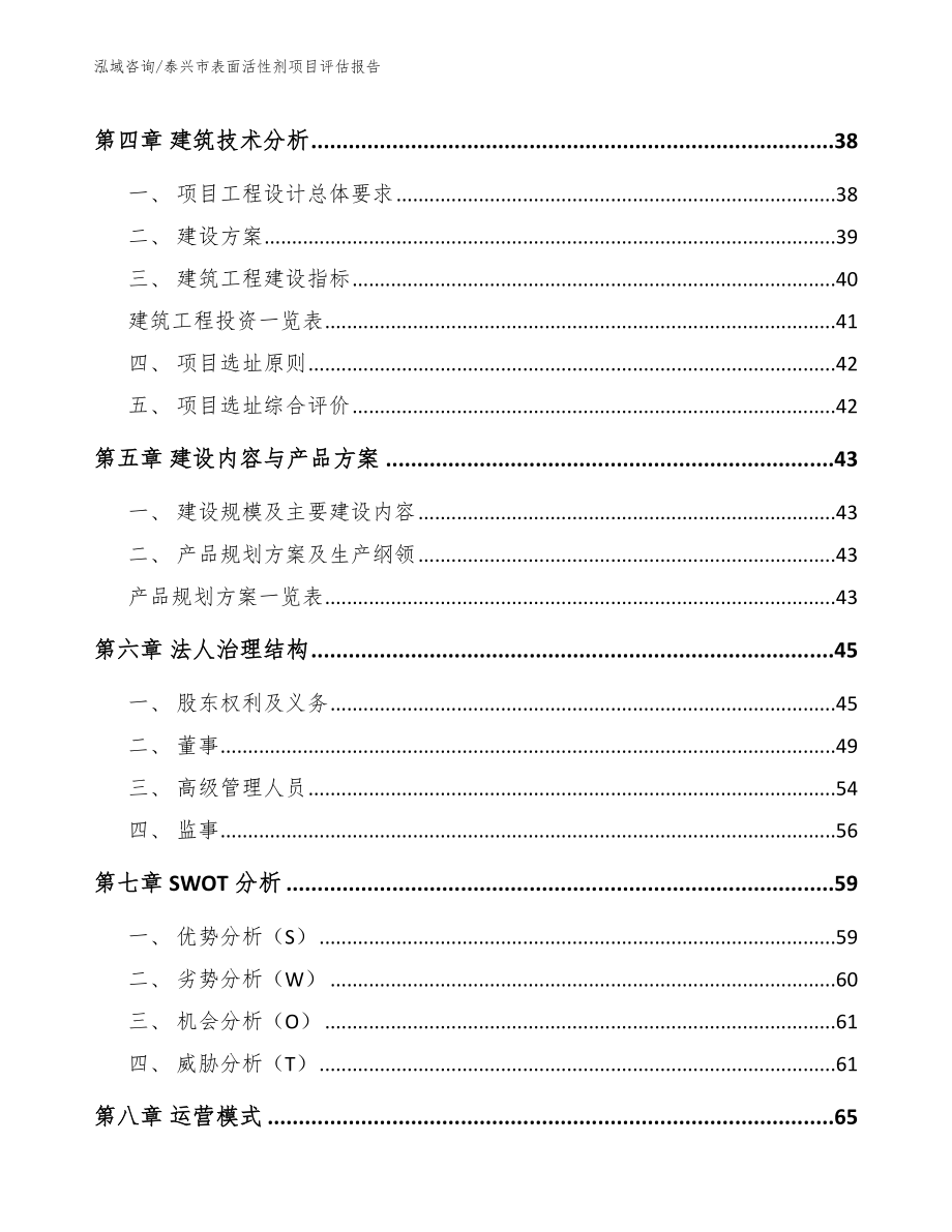 泰兴市表面活性剂项目评估报告（范文参考）_第3页