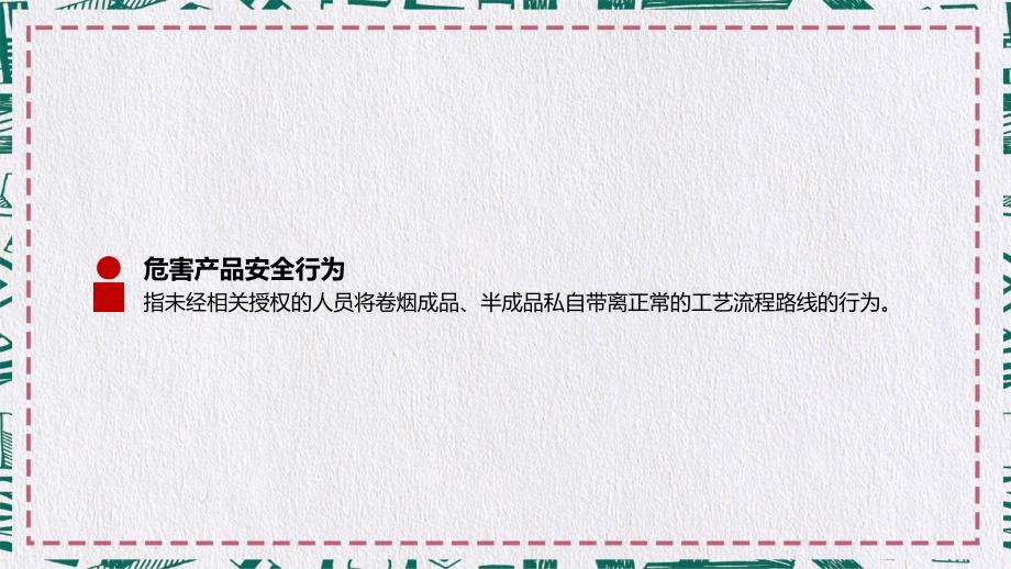 生产企业安全管理规定危害产品的安全行为处理规定教育课件ppt模板_第2页