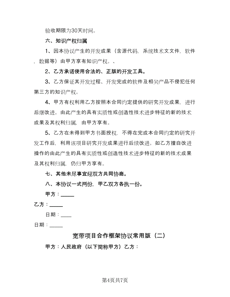 宽带项目合作框架协议常用版（二篇）.doc_第4页